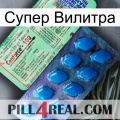 Супер Вилитра new02